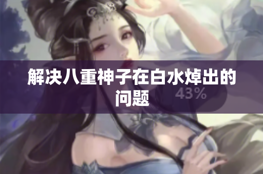 解决八重神子在白水焯出的问题