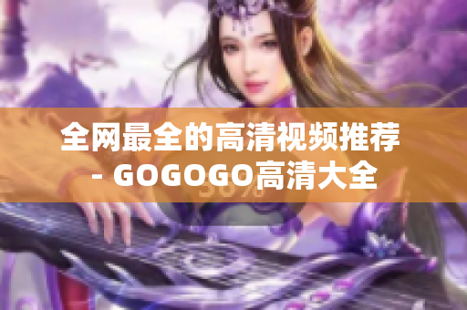 全网最全的高清视频推荐 - GOGOGO高清大全