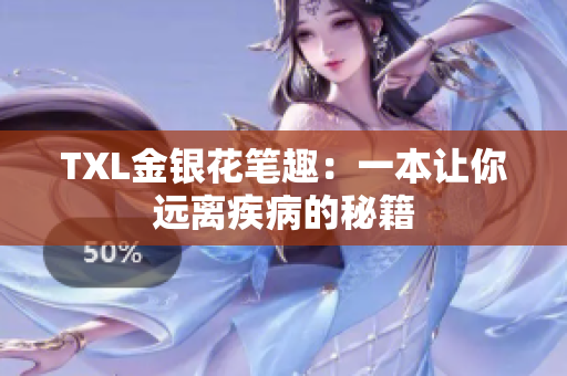 TXL金银花笔趣：一本让你远离疾病的秘籍