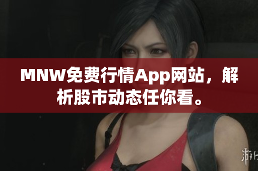 MNW免费行情App网站，解析股市动态任你看。
