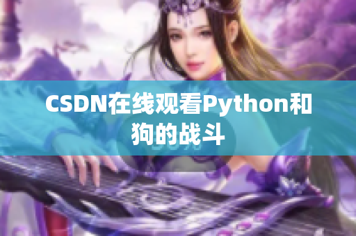 CSDN在线观看Python和狗的战斗