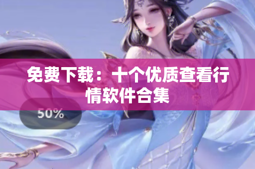 免费下载：十个优质查看行情软件合集