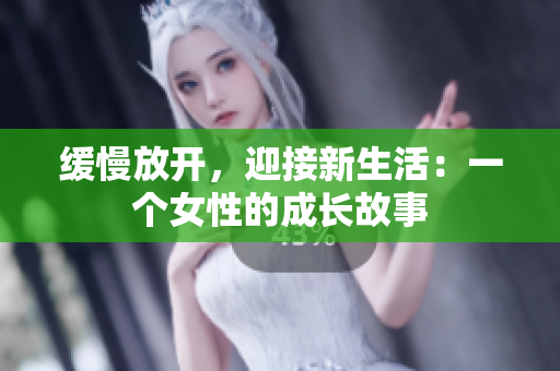 缓慢放开，迎接新生活：一个女性的成长故事