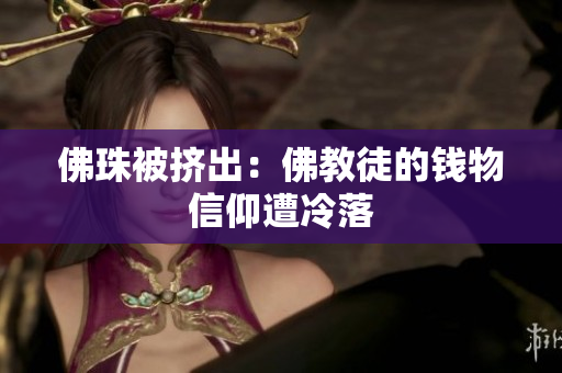 佛珠被挤出：佛教徒的钱物信仰遭冷落