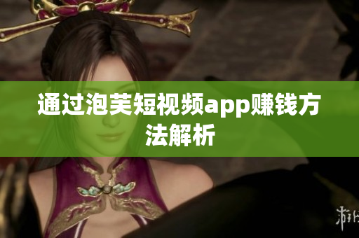 通过泡芙短视频app赚钱方法解析