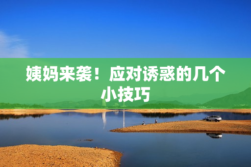 姨妈来袭！应对诱惑的几个小技巧