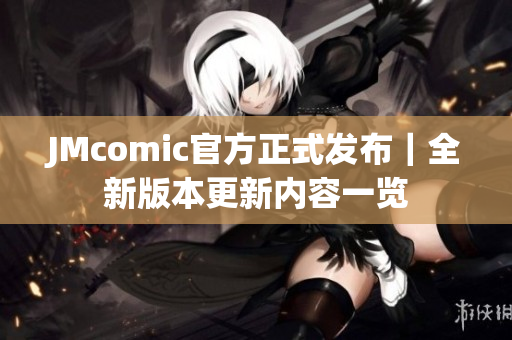 JMcomic官方正式发布｜全新版本更新内容一览