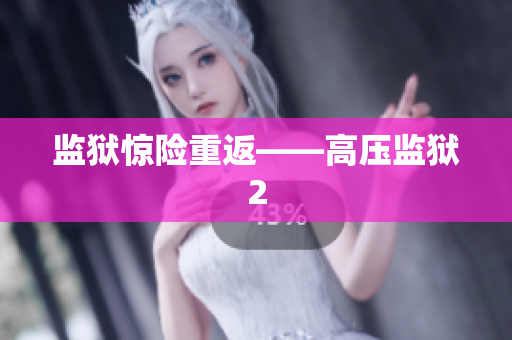 监狱惊险重返——高压监狱2