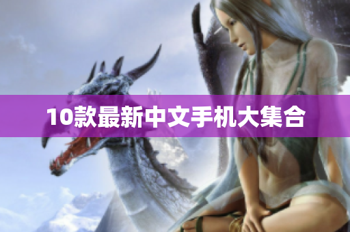 10款最新中文手机大集合
