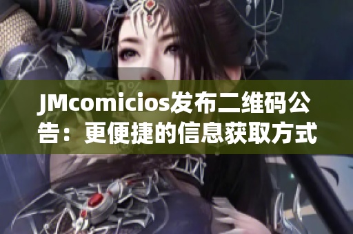 JMcomicios发布二维码公告：更便捷的信息获取方式