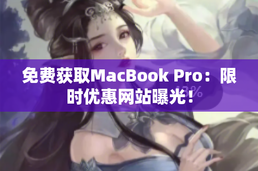 免费获取MacBook Pro：限时优惠网站曝光！