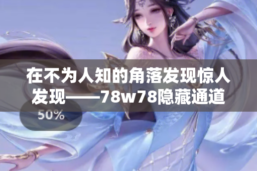 在不为人知的角落发现惊人发现——78w78隐藏通道揭秘