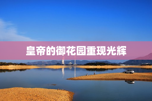 皇帝的御花园重现光辉