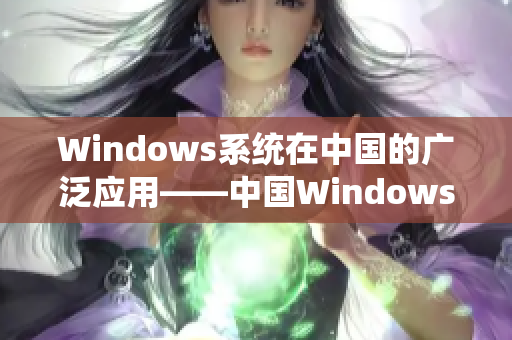 Windows系统在中国的广泛应用——中国Windows探秘