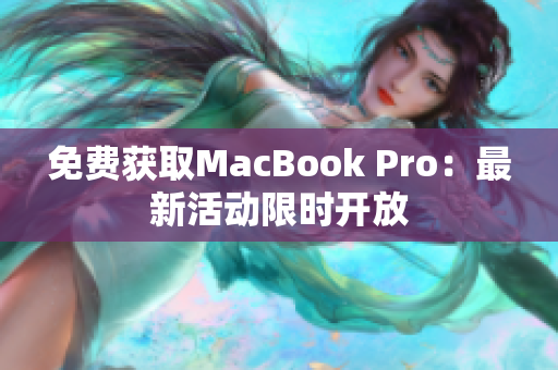 免费获取MacBook Pro：最新活动限时开放