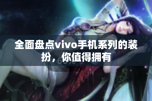 全面盘点vivo手机系列的装扮，你值得拥有