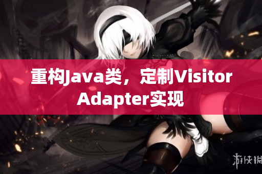 重构Java类，定制VisitorAdapter实现