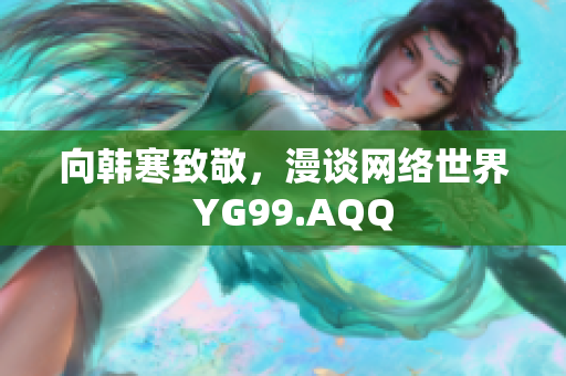 向韩寒致敬，漫谈网络世界  YG99.AQQ