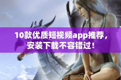 10款优质短视频app推荐，安装下载不容错过！