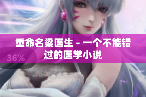 重命名梁医生 - 一个不能错过的医学小说