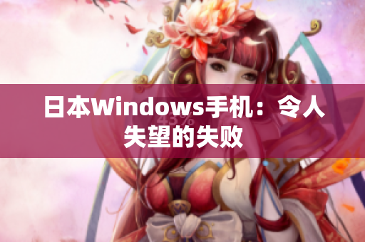 日本Windows手机：令人失望的失败
