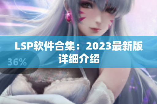 LSP软件合集：2023最新版详细介绍
