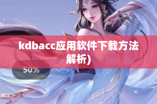 kdbacc应用软件下载方法解析)