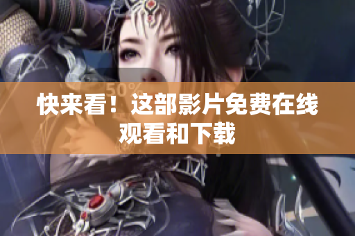快来看！这部影片免费在线观看和下载
