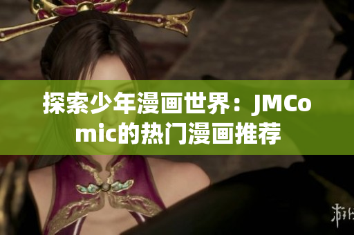 探索少年漫画世界：JMComic的热门漫画推荐