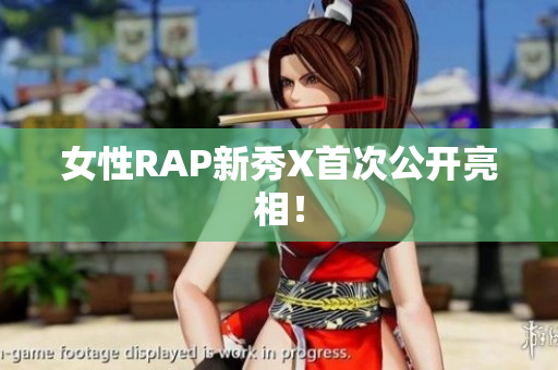 女性RAP新秀X首次公开亮相！