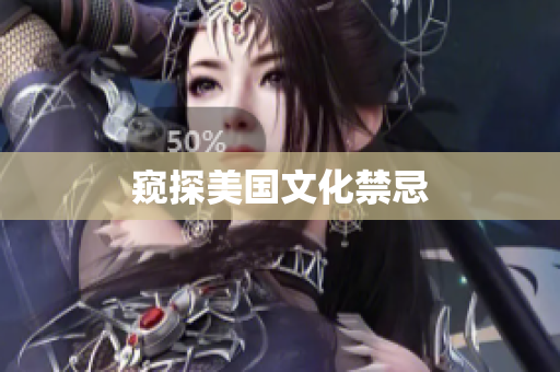 窥探美国文化禁忌