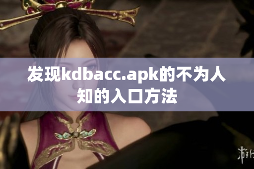 发现kdbacc.apk的不为人知的入口方法