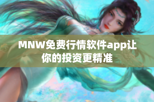 MNW免费行情软件app让你的投资更精准