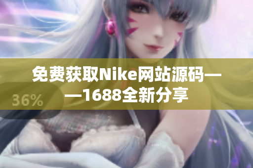 免费获取Nike网站源码——1688全新分享