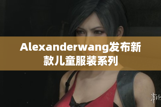 Alexanderwang发布新款儿童服装系列