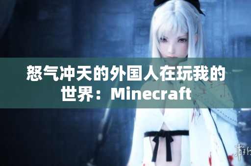 怒气冲天的外国人在玩我的世界：Minecraft