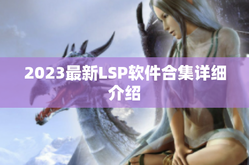 2023最新LSP软件合集详细介绍