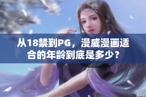 从18禁到PG，漫威漫画适合的年龄到底是多少？