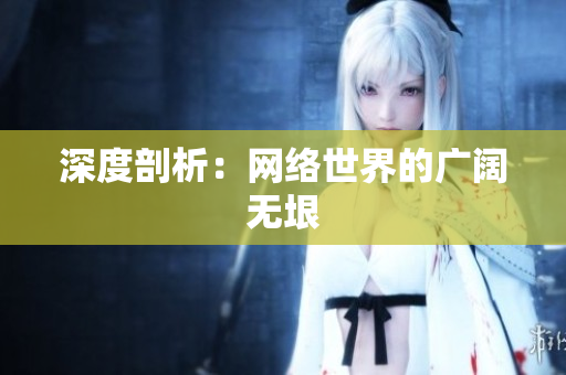 深度剖析：网络世界的广阔无垠
