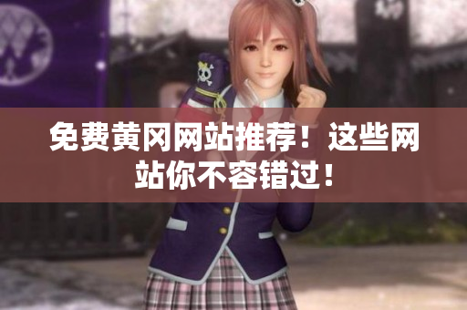 免费黄冈网站推荐！这些网站你不容错过！
