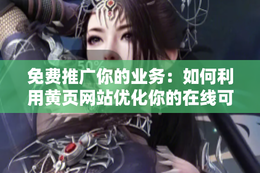 免费推广你的业务：如何利用黄页网站优化你的在线可见性
