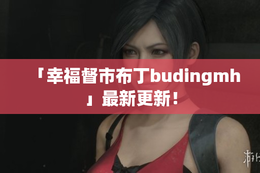 「幸福督市布丁budingmh」最新更新！