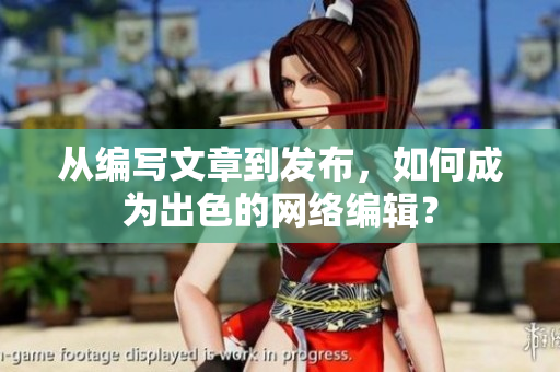 从编写文章到发布，如何成为出色的网络编辑？