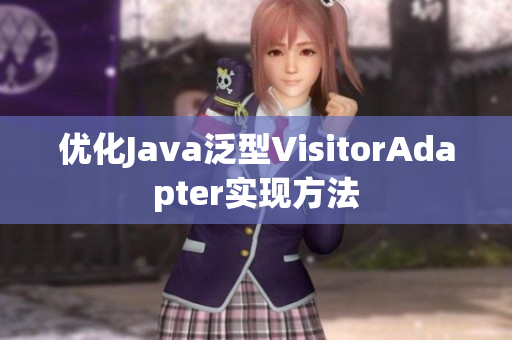 优化Java泛型VisitorAdapter实现方法