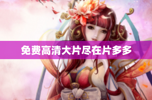 免费高清大片尽在片多多