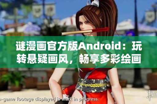 谜漫画官方版Android：玩转悬疑画风，畅享多彩绘画世界！