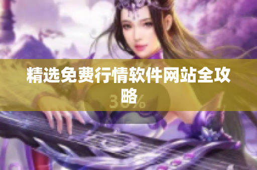 精选免费行情软件网站全攻略