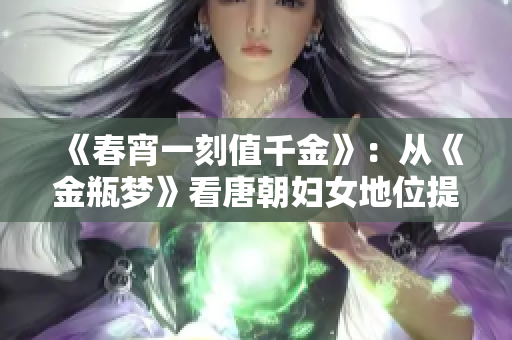 《春宵一刻值千金》：从《金瓶梦》看唐朝妇女地位提升