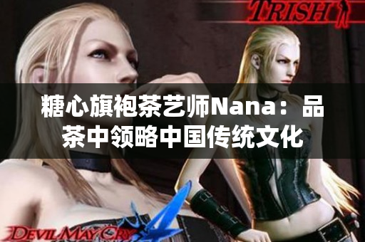 糖心旗袍茶艺师Nana：品茶中领略中国传统文化