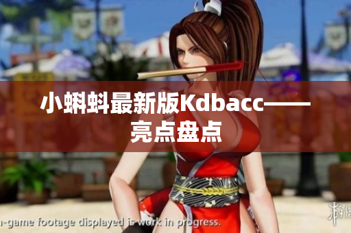小蝌蚪最新版Kdbacc——亮点盘点